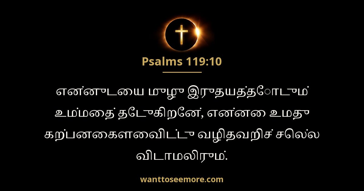 சங்கீதம் 119:10