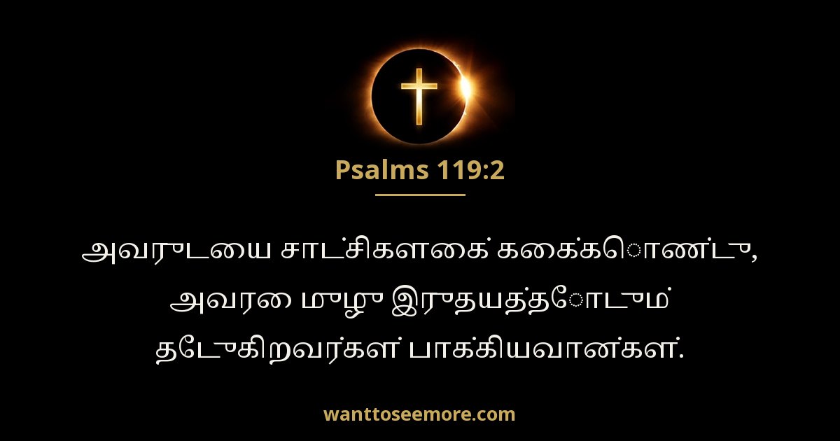 சங்கீதம் 119:2