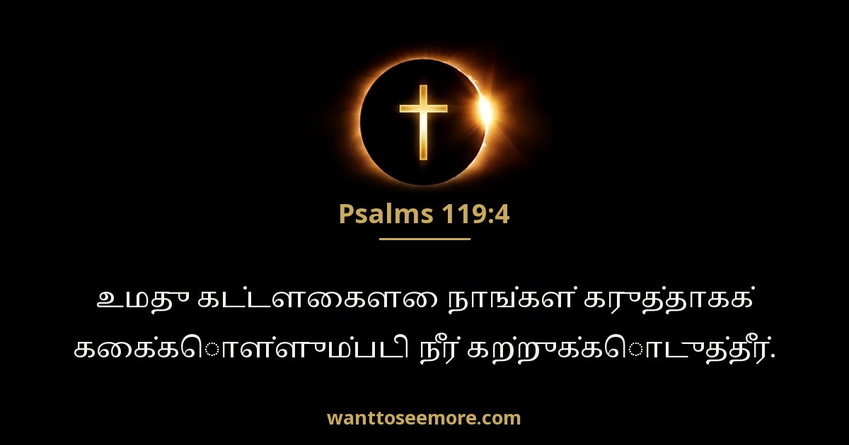 சங்கீதம் 119:4