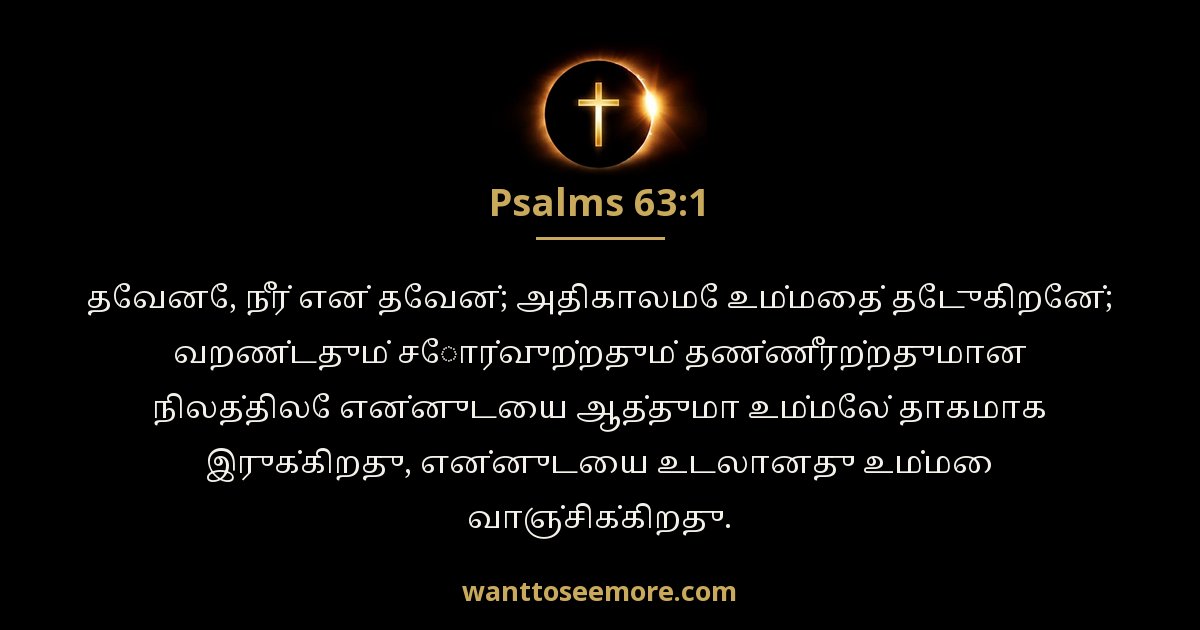 சங்கீதம் 63:1