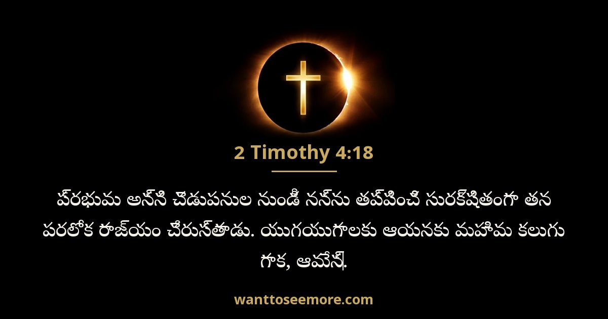 2 Timothy 4:18