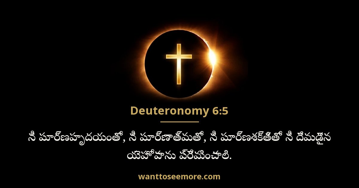 ద్వితీయోపదేశకాండము 6:5