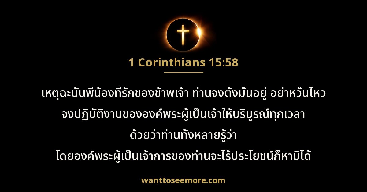 1 โครินธ์ 15:58