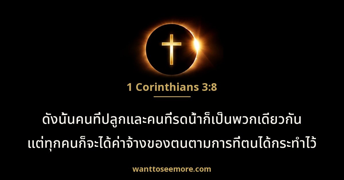 1 Corinthians 3:8