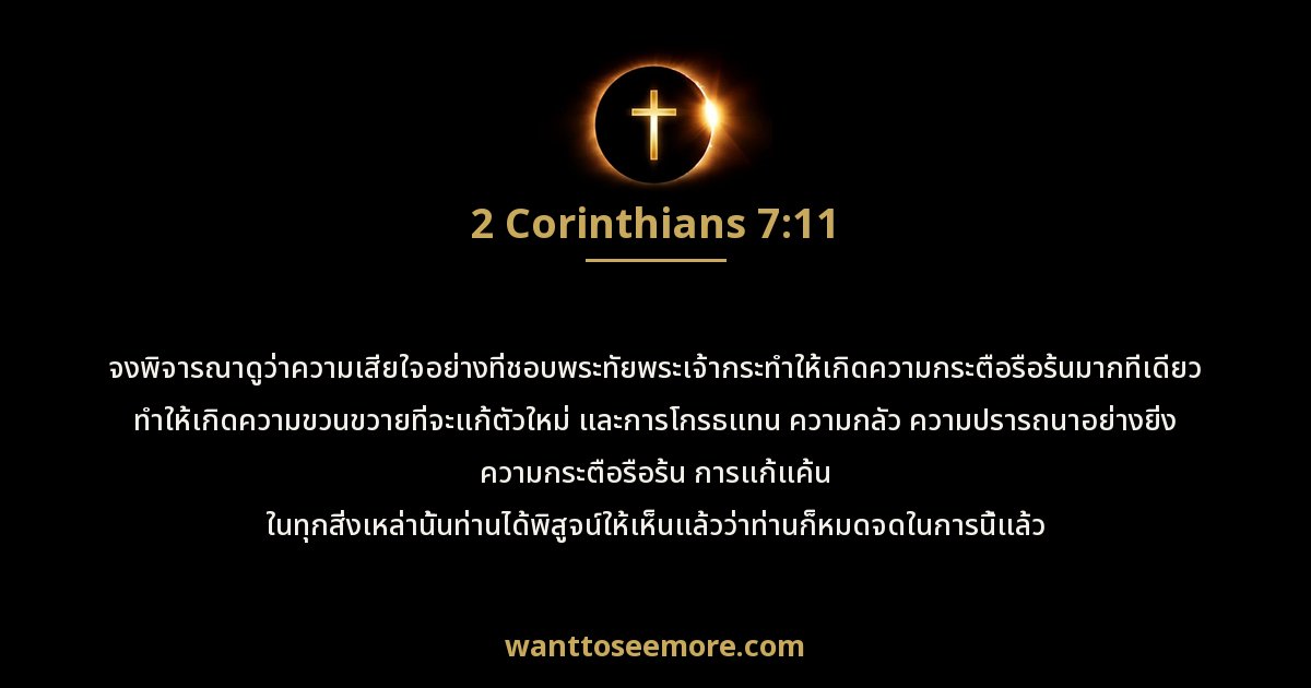 2 Corinthians 7:11