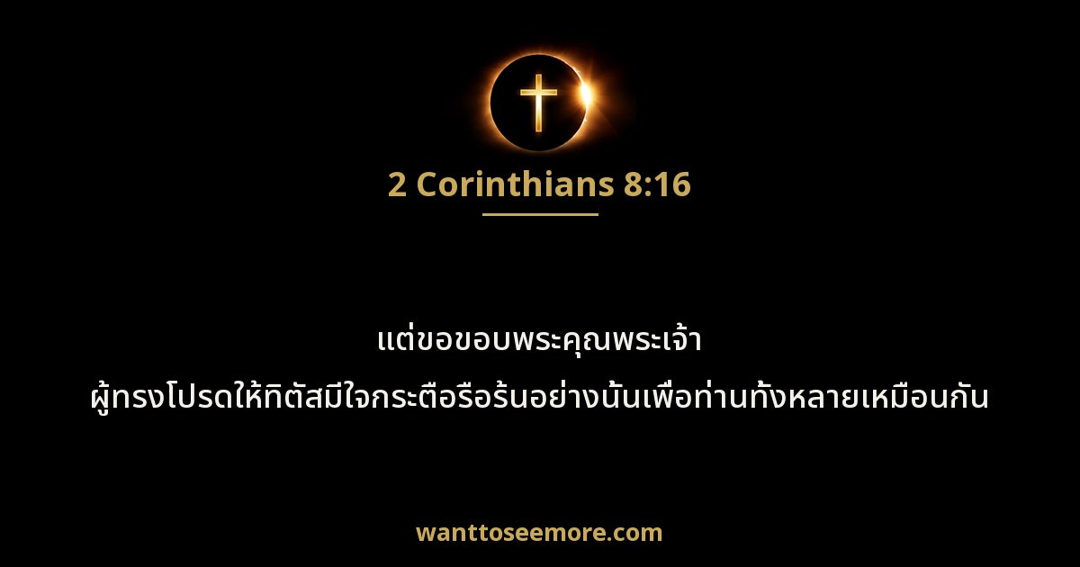 2 Corinthians 8:16