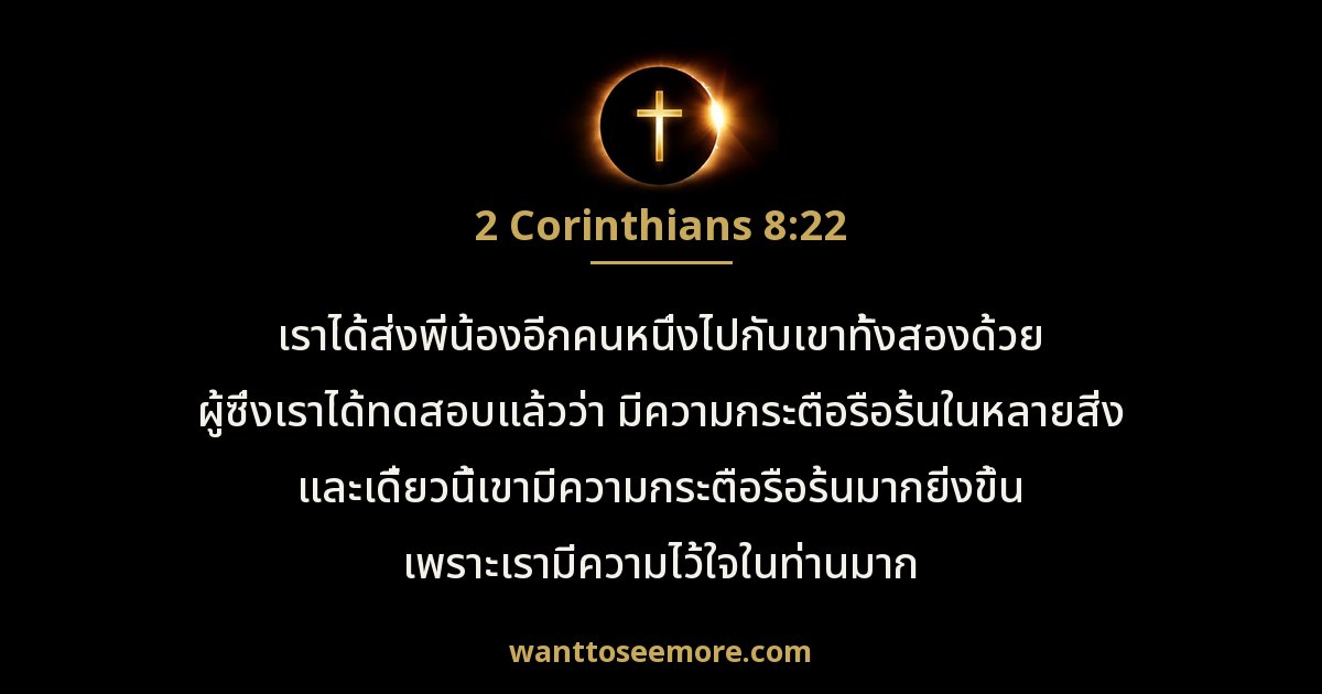 2 Corinthians 8:22