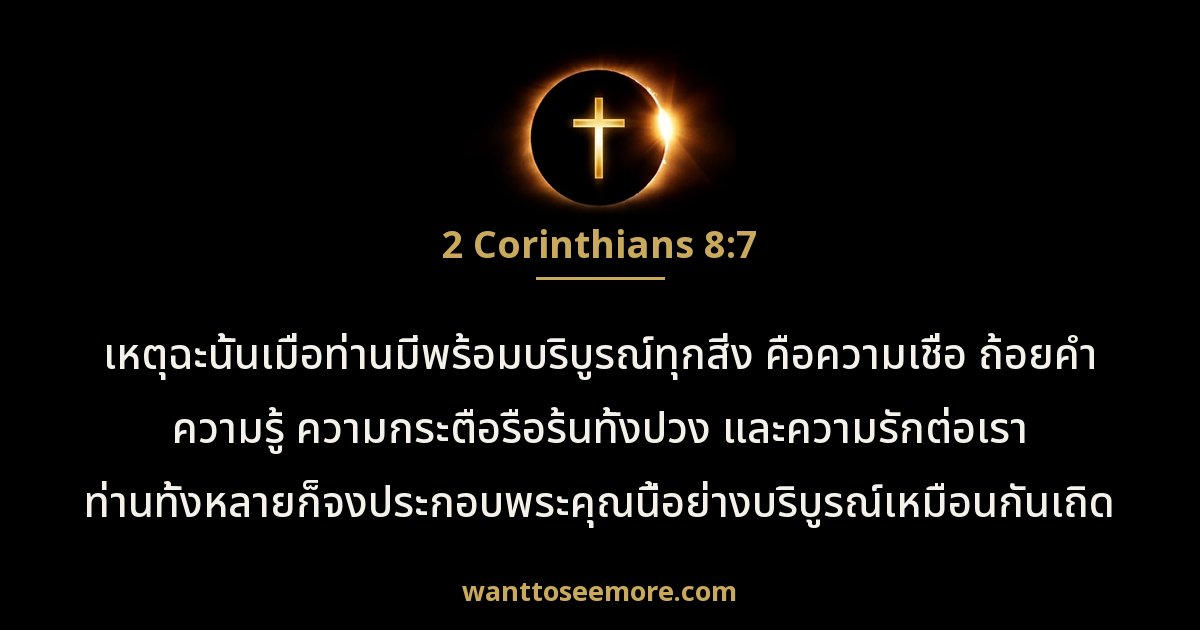 2 Corinthians 8:7