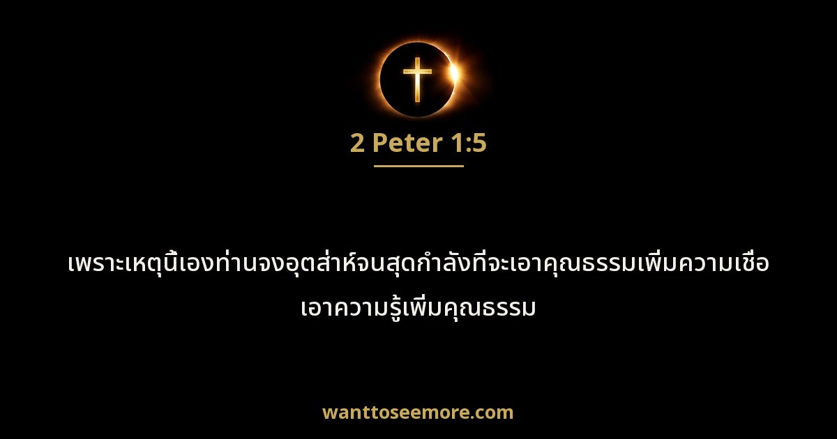 2 Peter 1:5