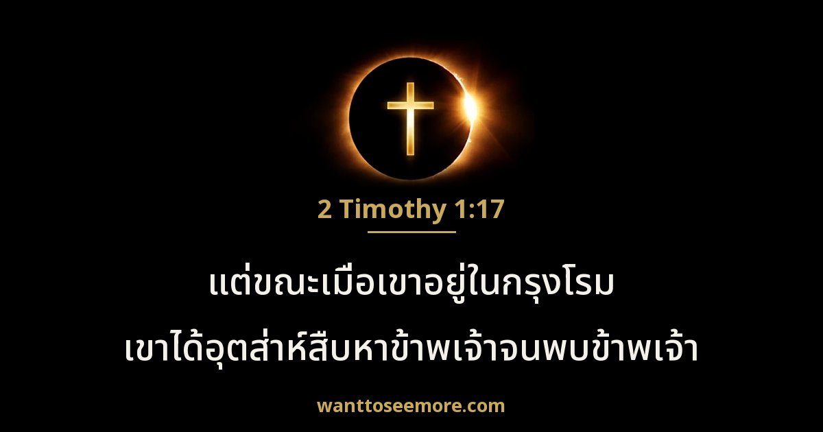 2 Timothy 1:17