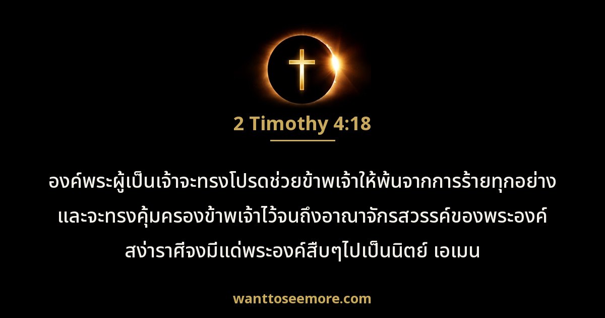 2 Timothy 4:18