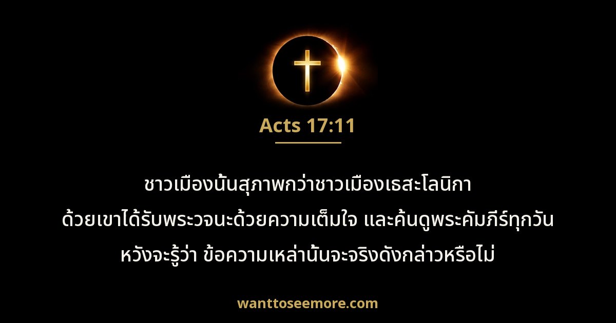 Acts 17:11