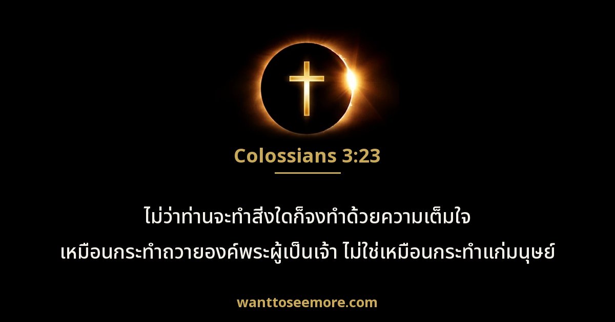 Colossians 3:23