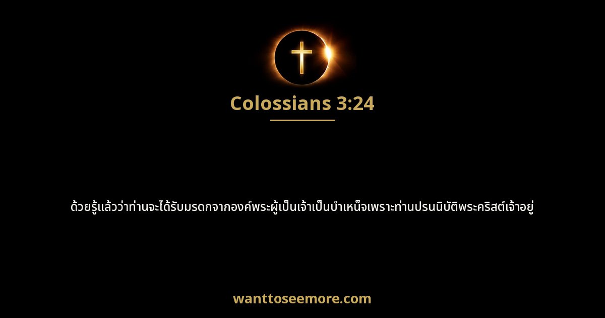 Colossians 3:24