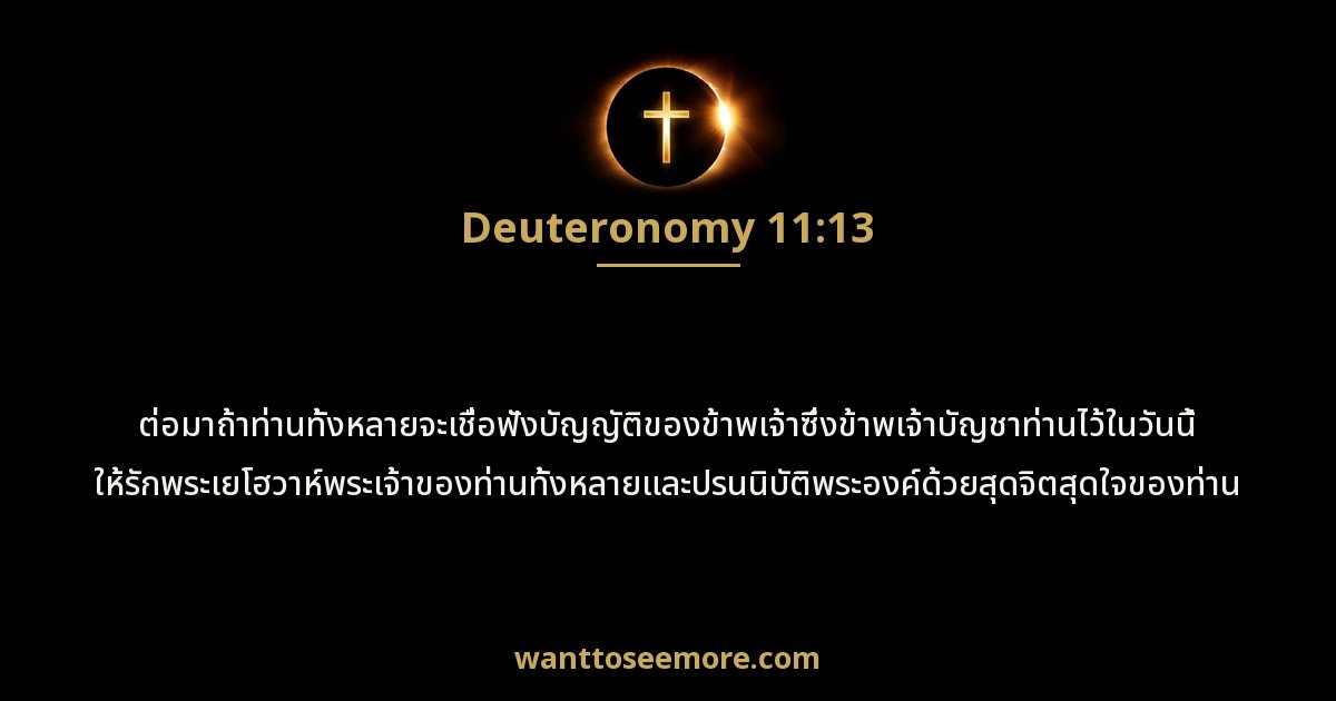 Deuteronomy 11:13
