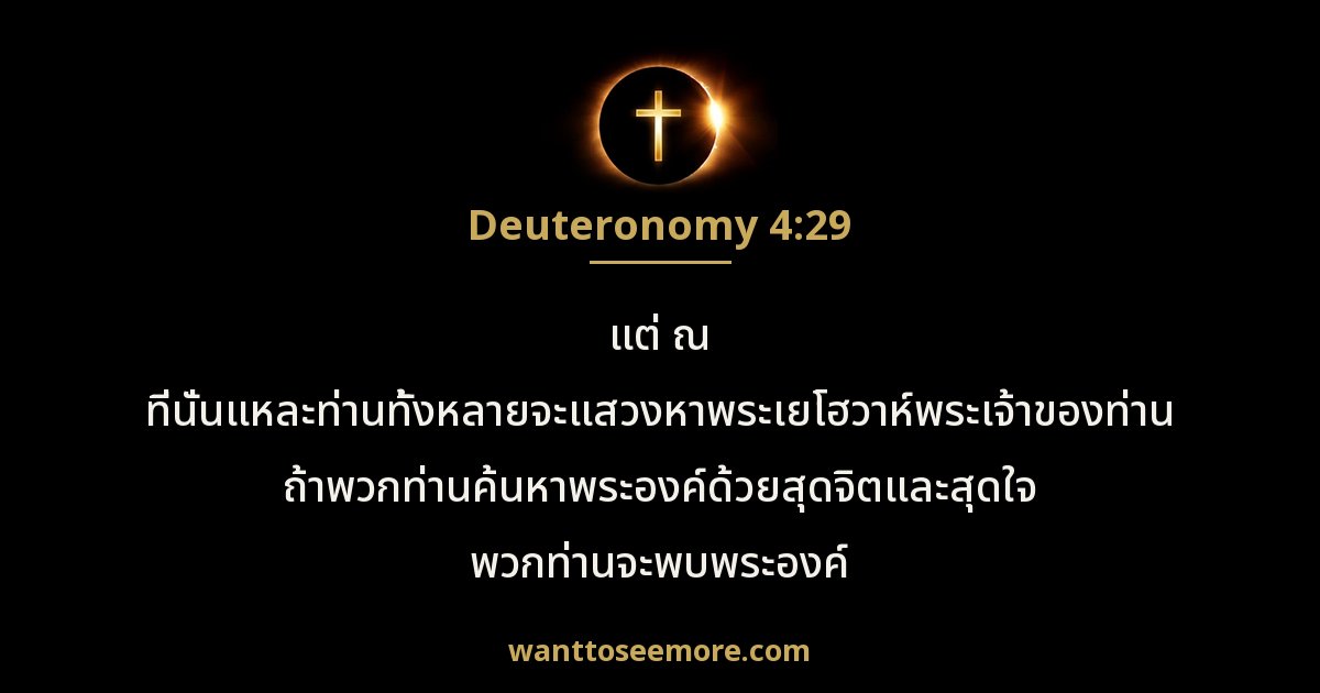 เฉลยธรรมบัญญัติ 4:29
