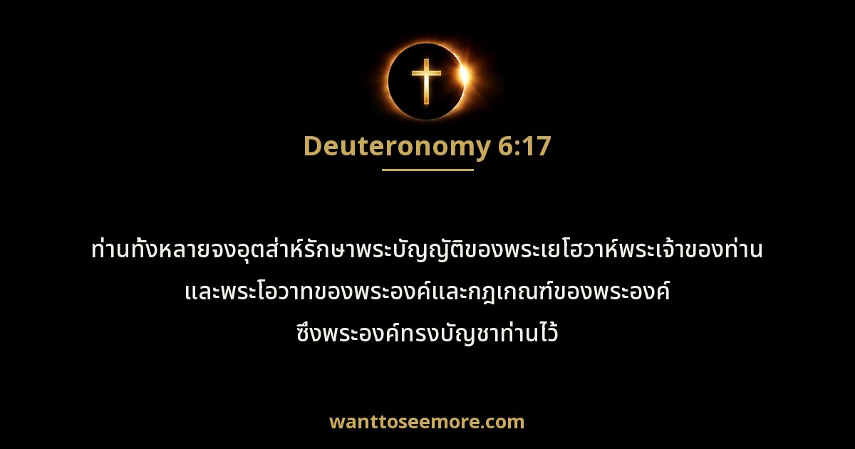 เฉลยธรรมบัญญัติ 6:17
