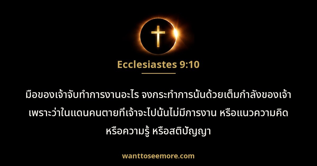 Ecclesiastes 9:10