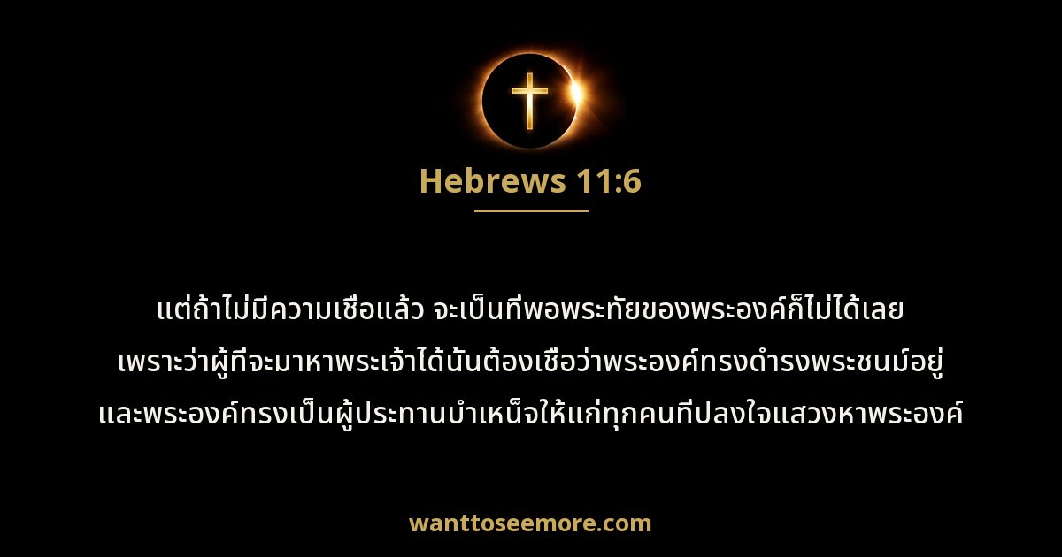 ฮีบรู 11:6