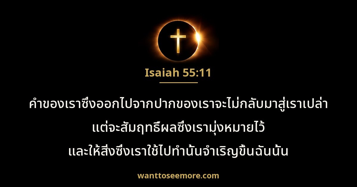 Isaiah 55:11