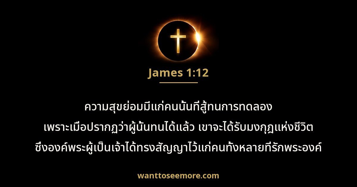 James 1:12
