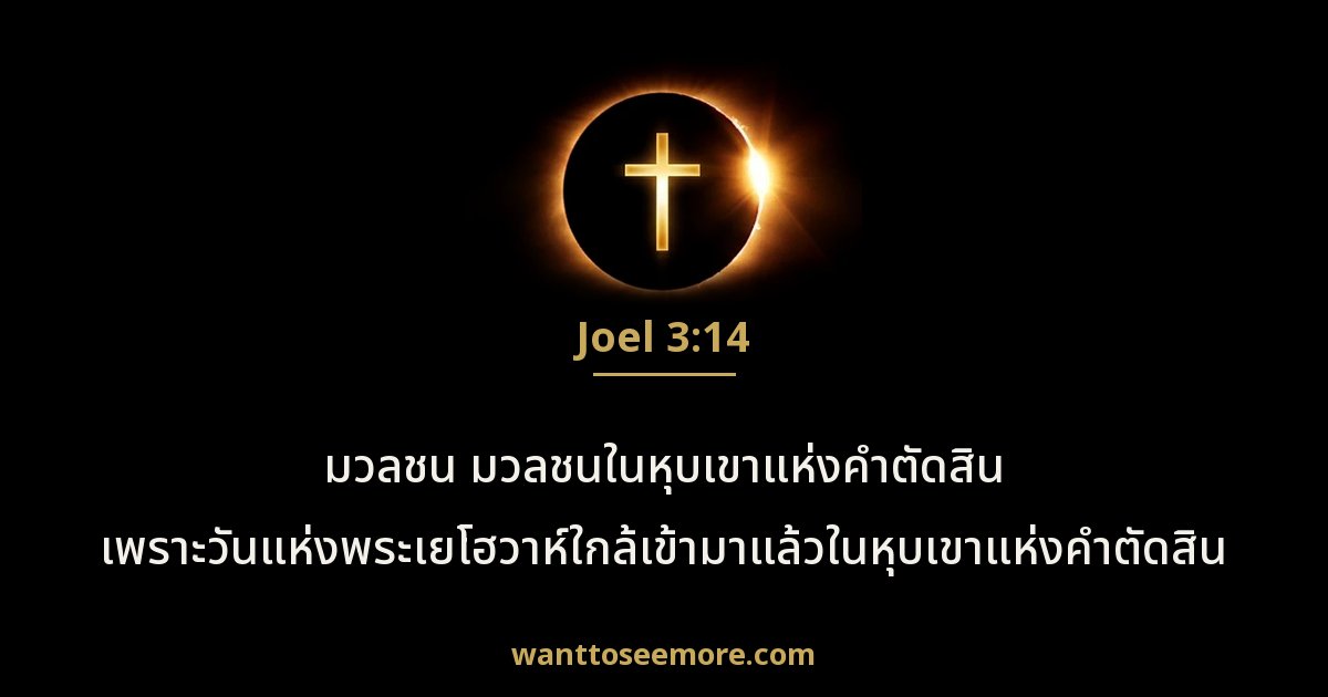 Joel 3:14