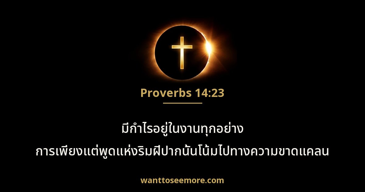 Proverbs 14:23