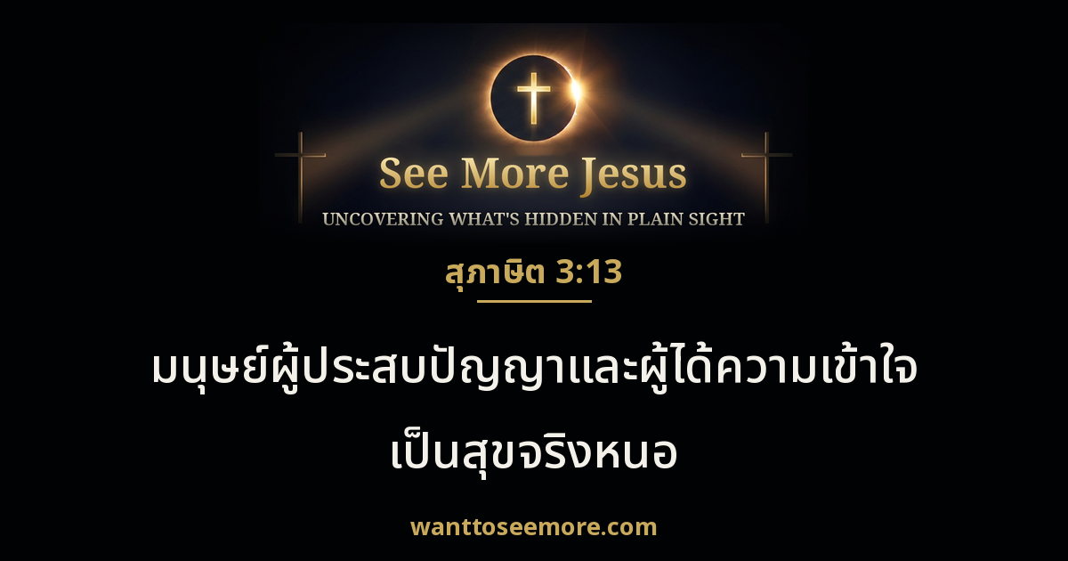 สุภาษิต 3:13