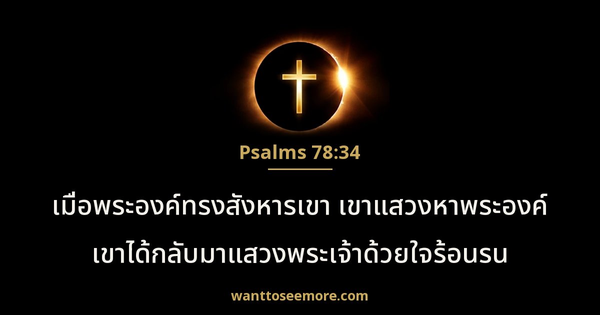 Psalms 78:34