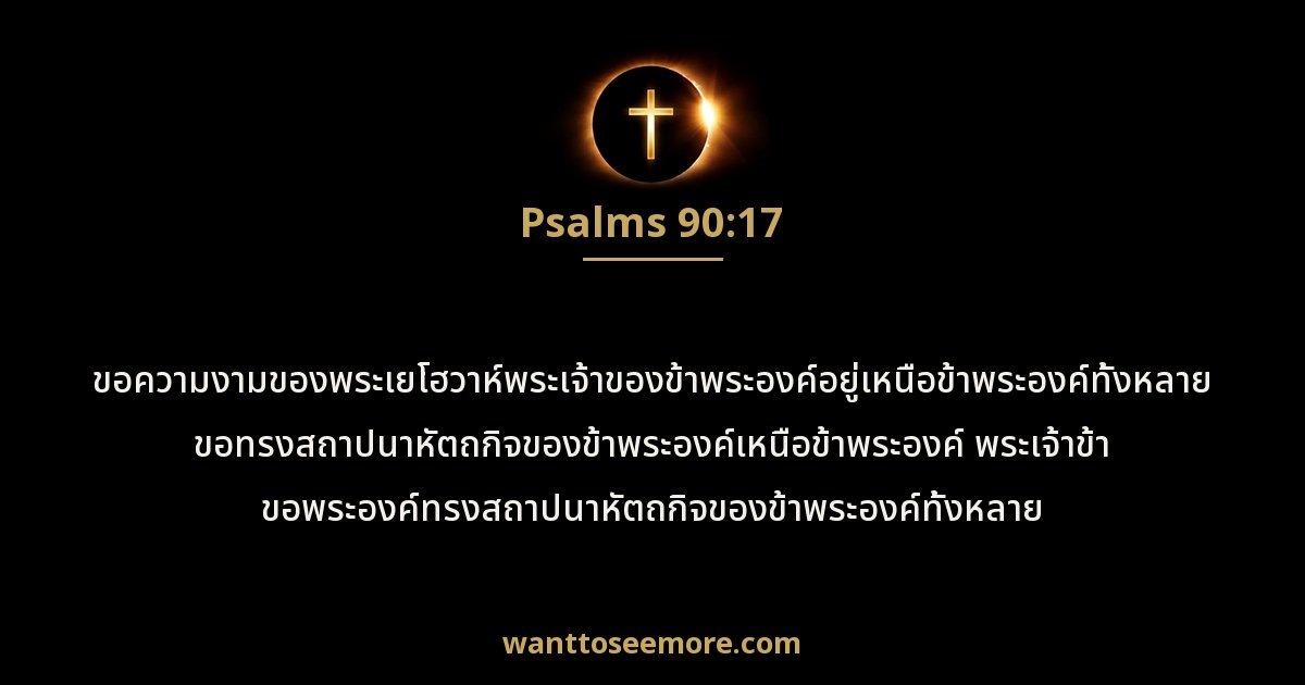 Psalms 90:17