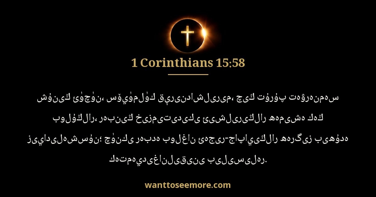 1 Corinthians 15:58