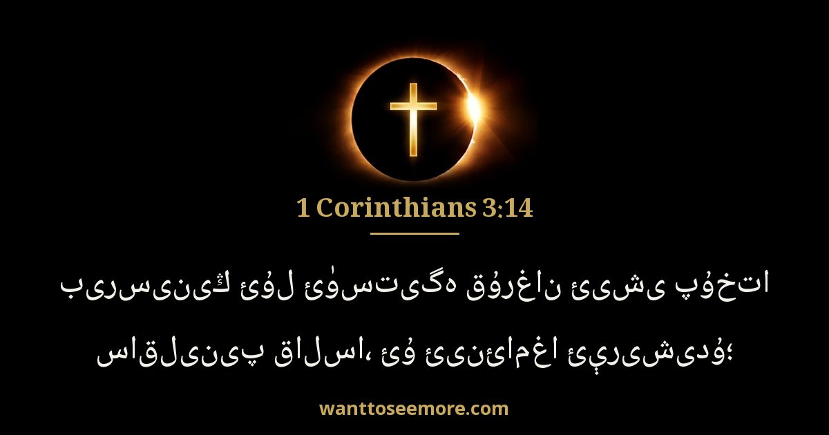 1 Corinthians 3:14