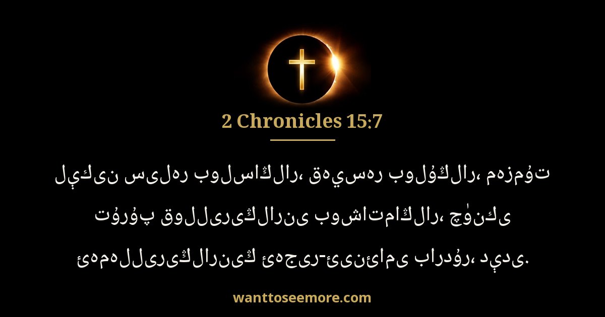 2 Chronicles 15:7