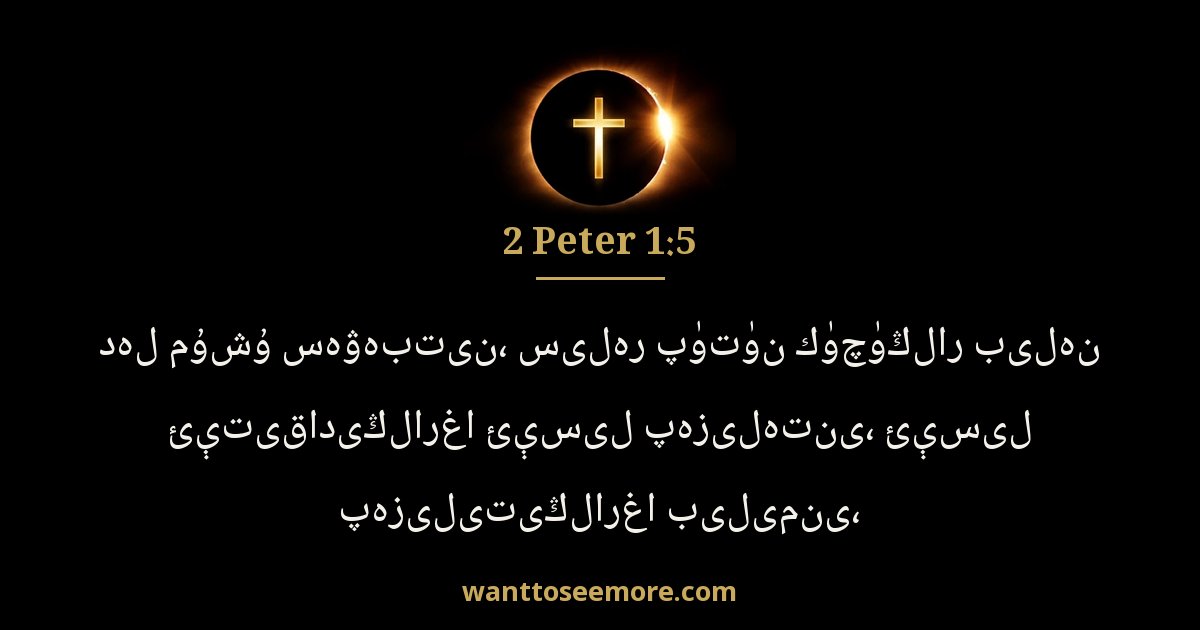 2 Peter 1:5