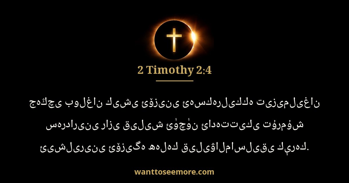 2 Timothy 2:4