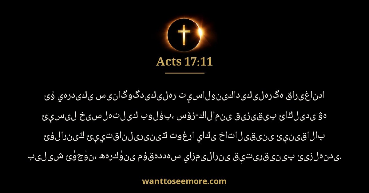 Acts 17:11