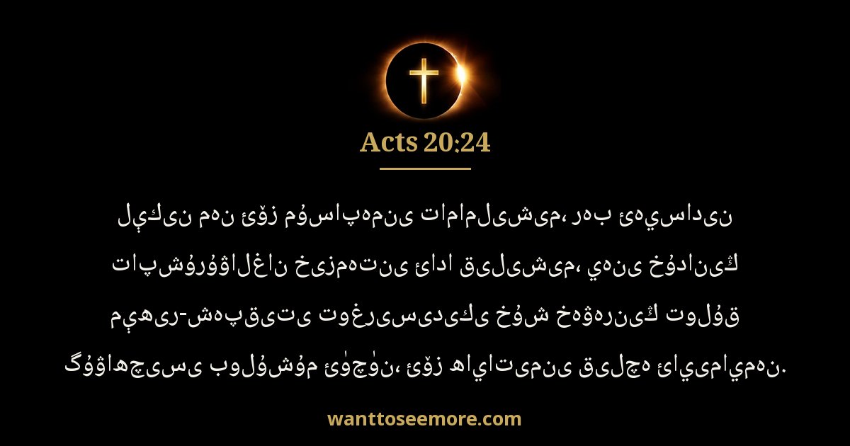 Acts 20:24