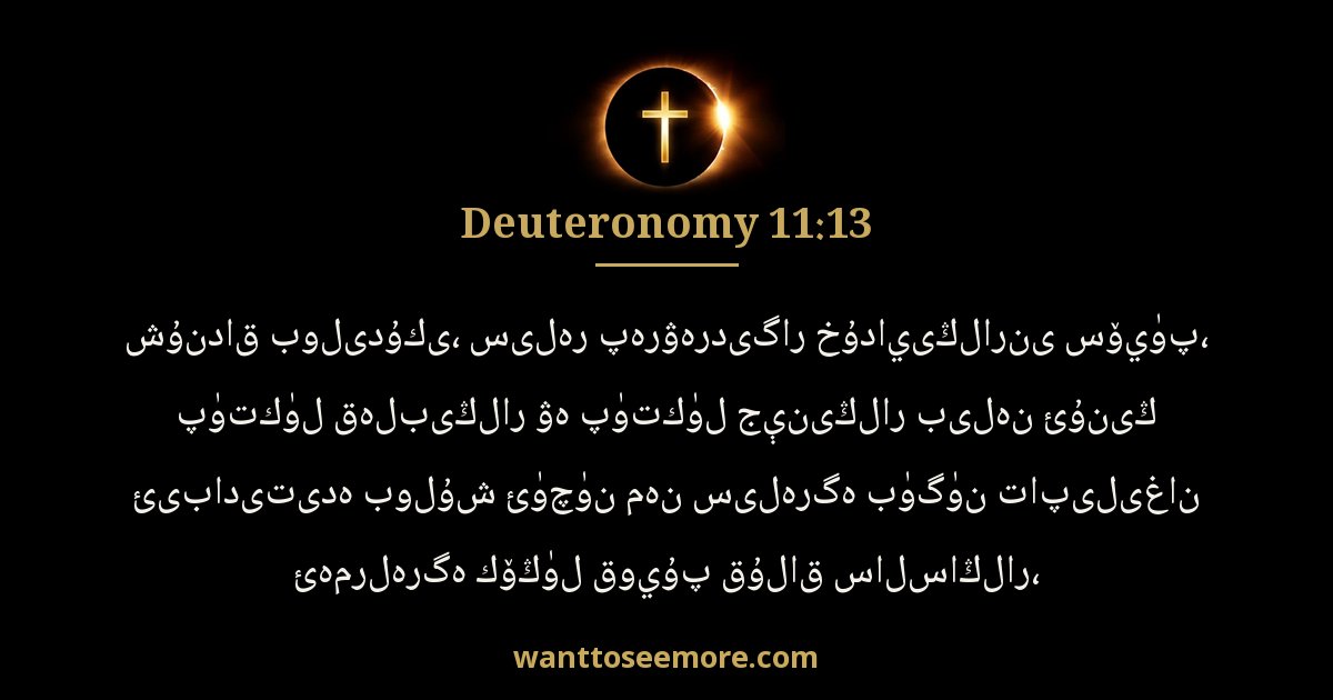 Deuteronomy 11:13
