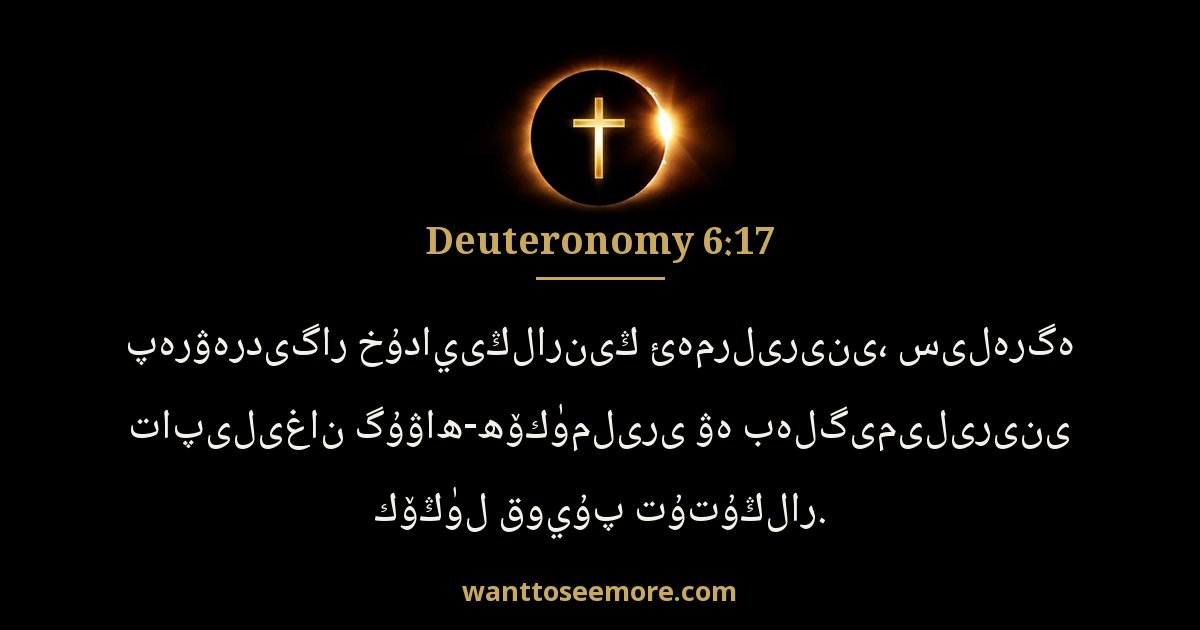 Deuteronomy 6:17