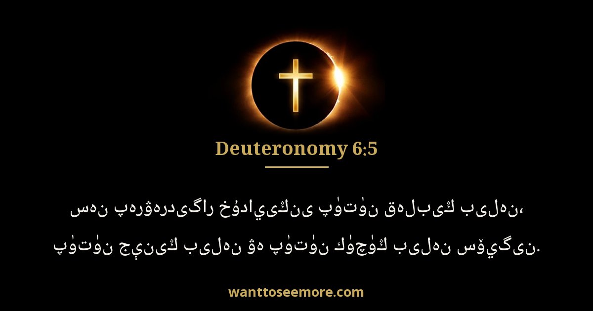 Deuteronomy 6:5