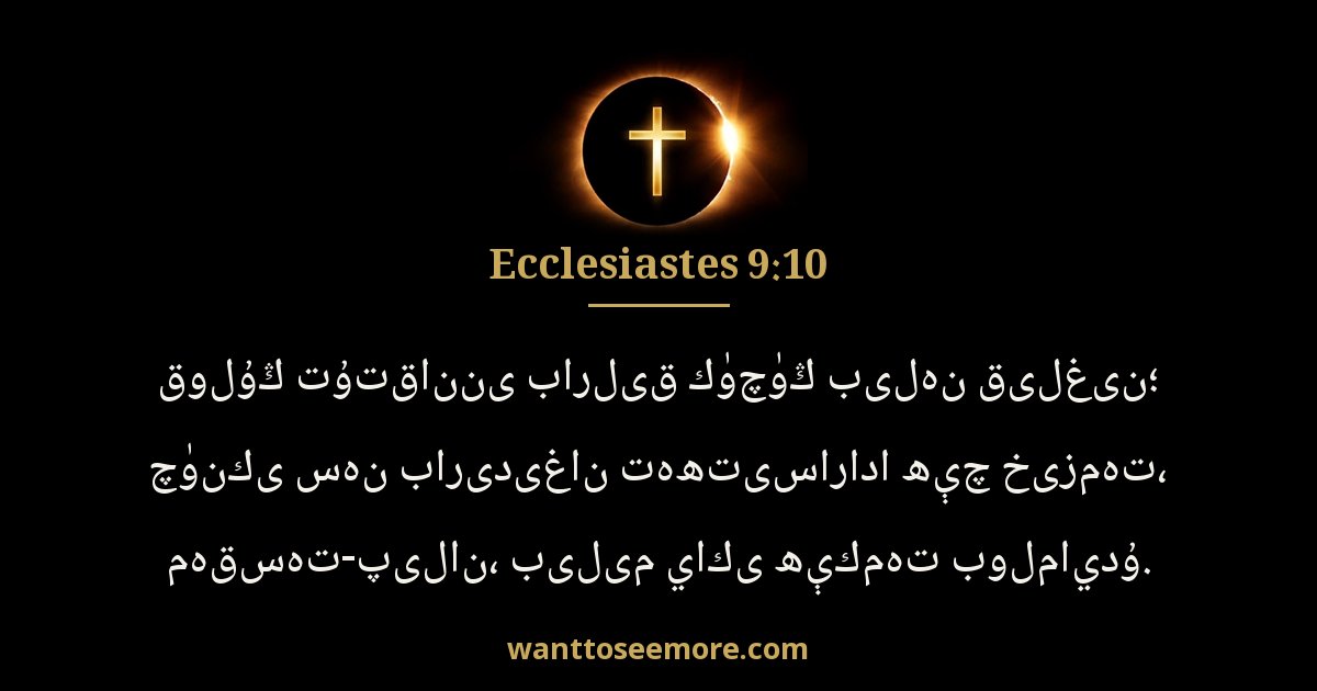 Ecclesiastes 9:10
