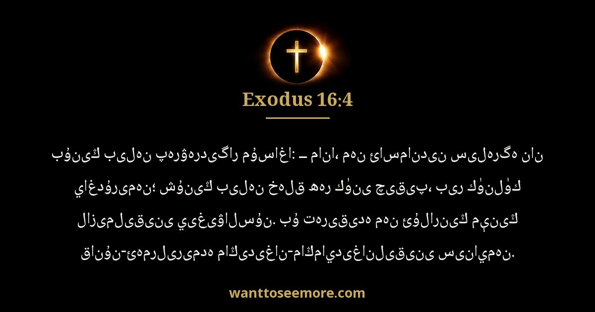 EXO 16:4