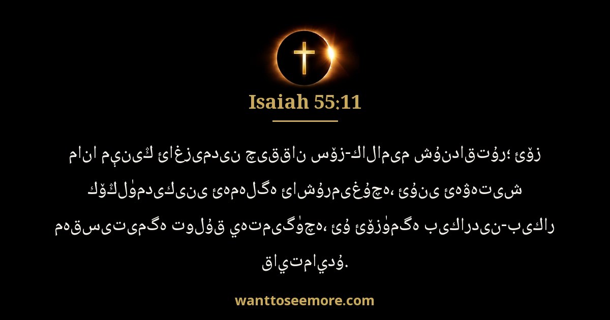 ISA 55:11