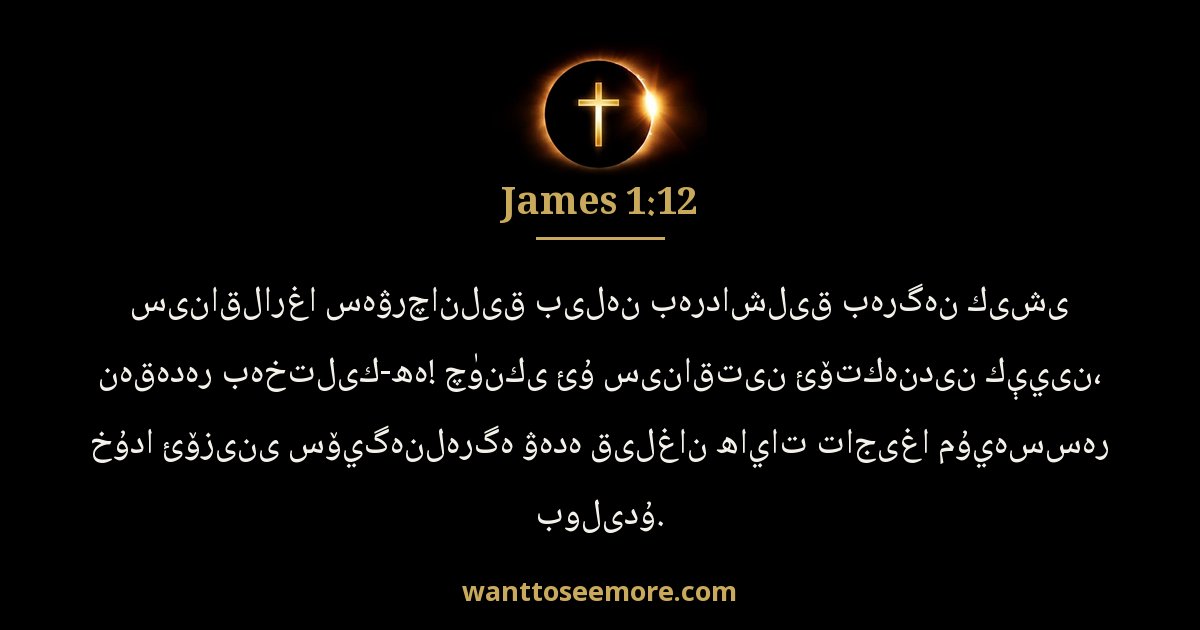 James 1:12