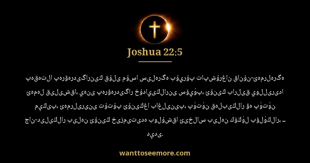 Joshua 22:5