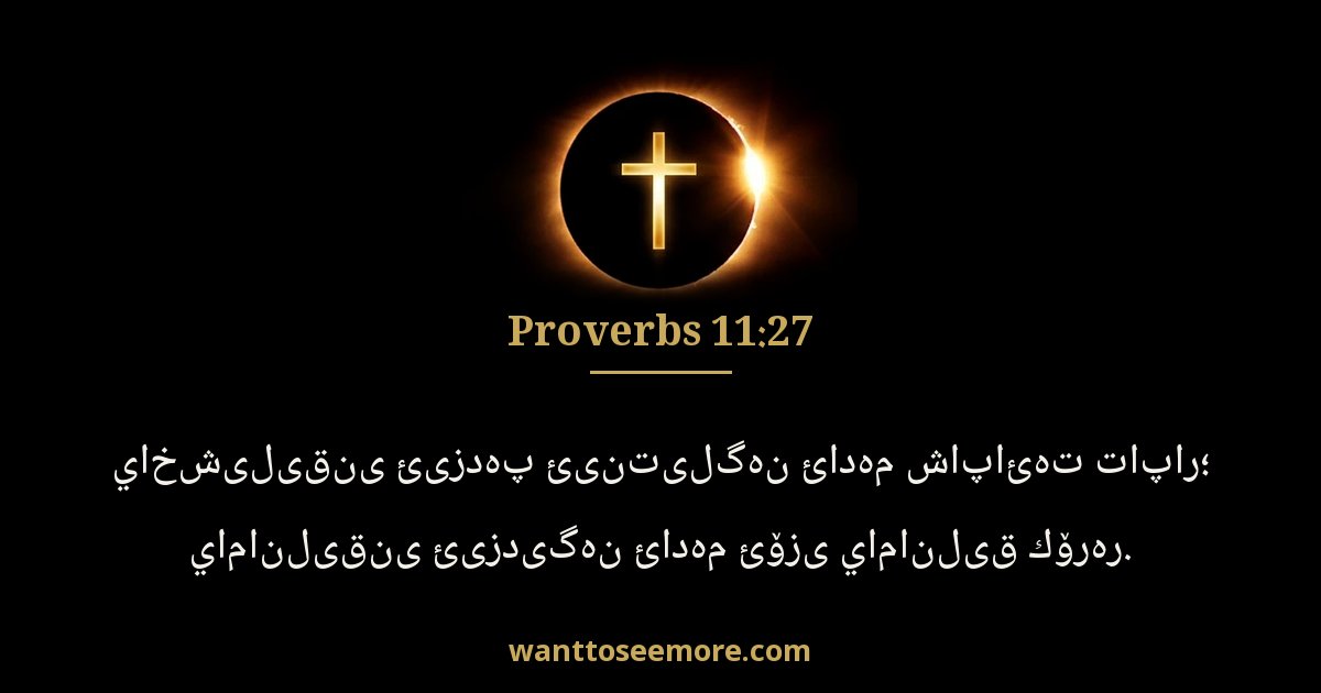 Proverbs 11:27
