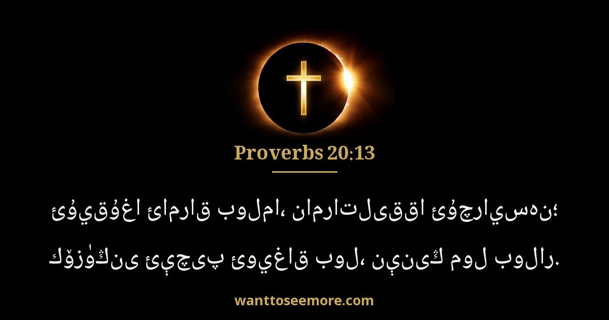 Proverbs 20:13