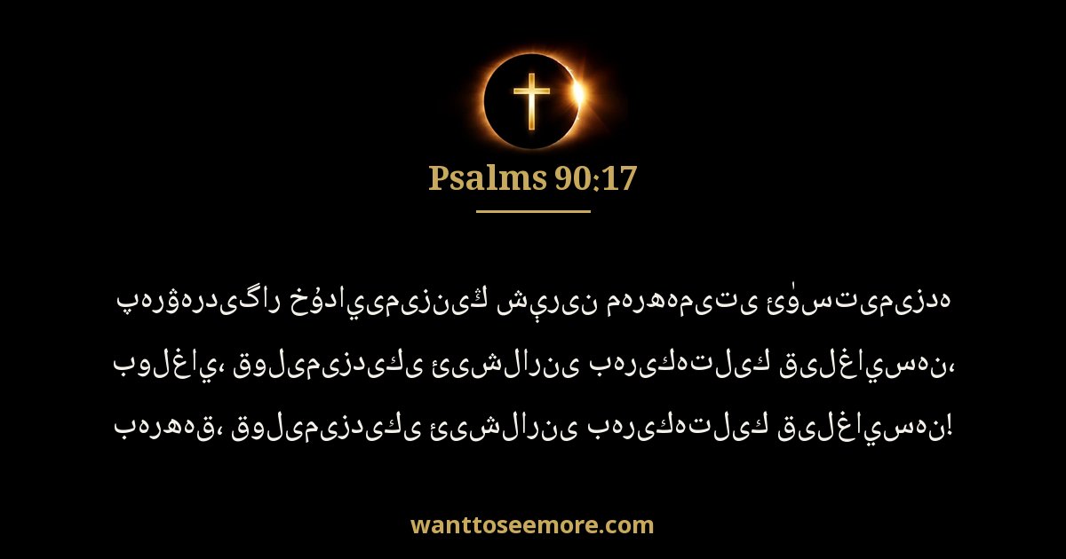 PSA 90:17
