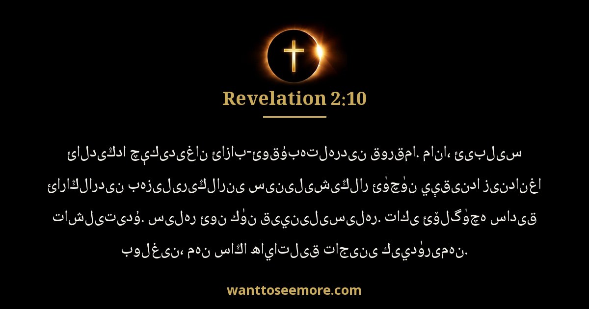 REV 2:10