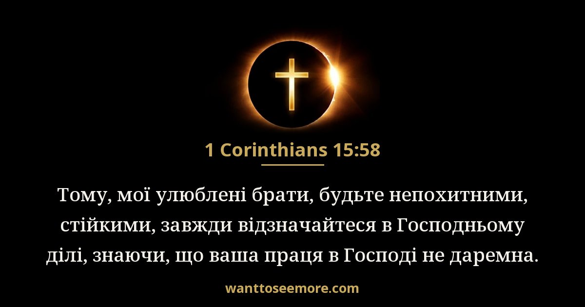 1 Corinthians 15:58